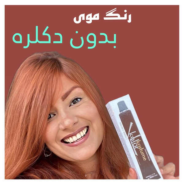 رنگ موی بدون دکلره