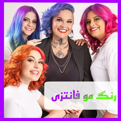 رنگ مو فانتزی چیست ؟