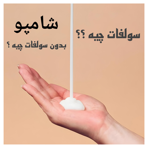 شامپو بدون سولفات
