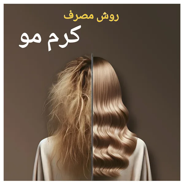 روش مصرف کرم مو