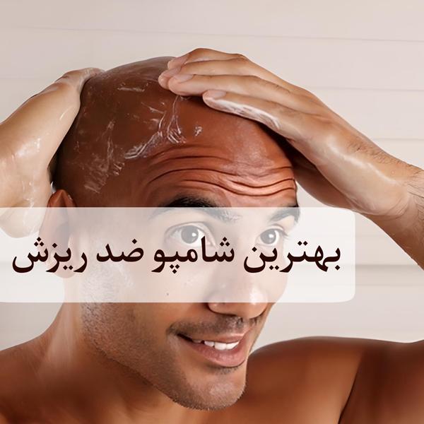 بهترین شامپو ضد ریزش