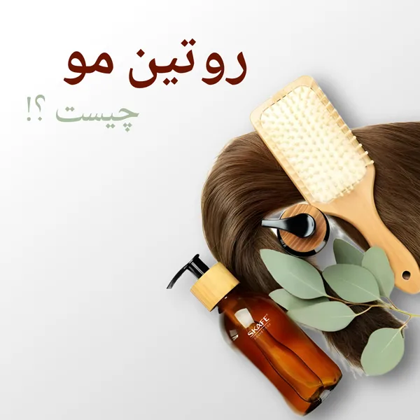 روتین مو