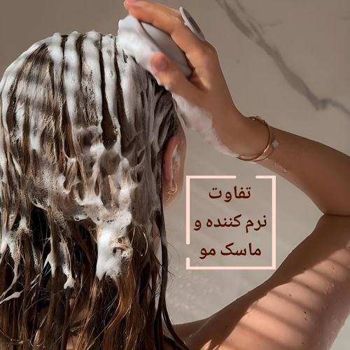 فرق ماسک مو و نرم کننده
