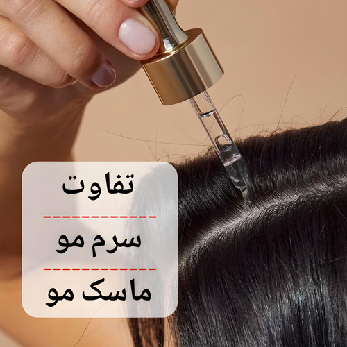 فرق بین سرم مو و ماسک مو