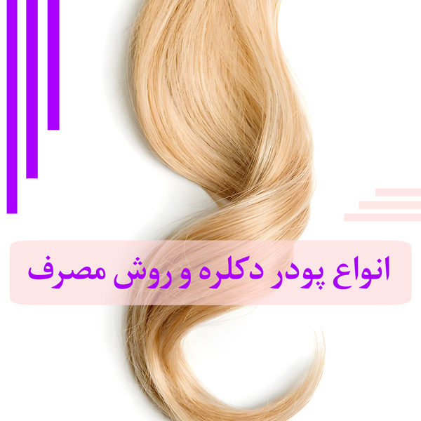 تفاوت انواع پودر دکلره