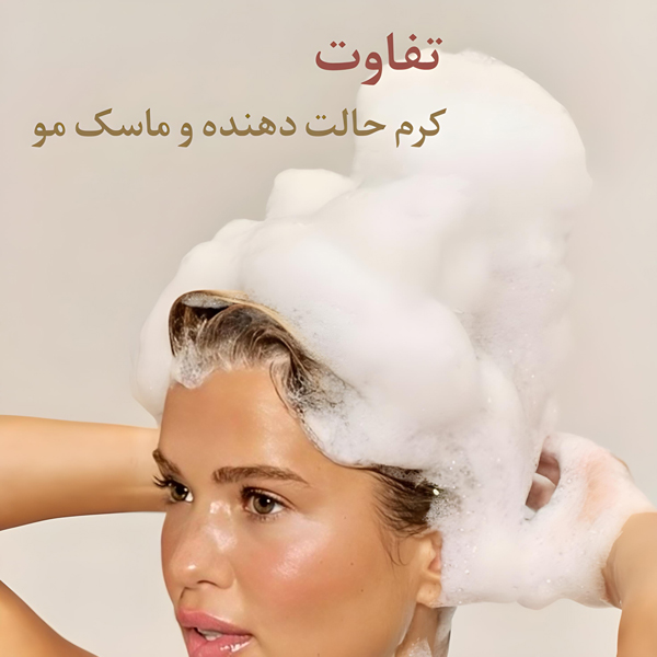 فرق کرم حالت دهنده و ماسک مو