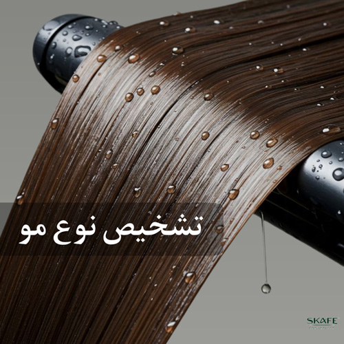 تشخیص نوع مو