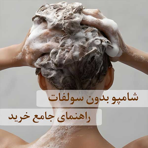 بهترین شامپو بدون سولفات برند اسکیف