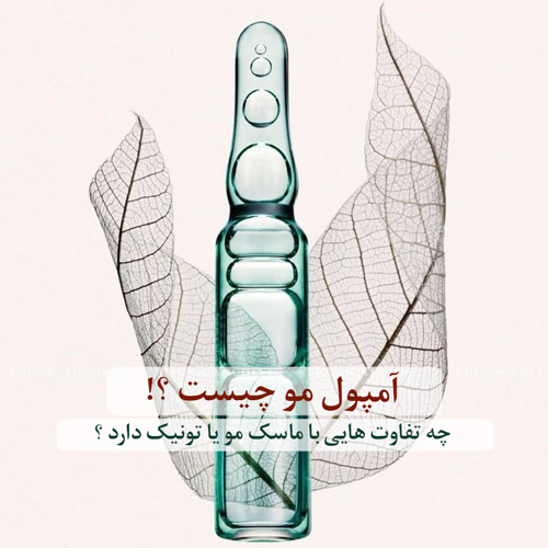 آمپول مو