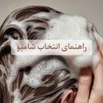 انتخاب شامپو