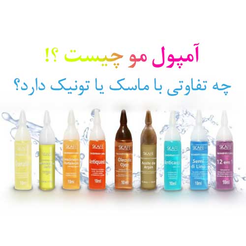 آمپول مو چیست و چه تفاوتی با ماسک یا تونیک دارد؟