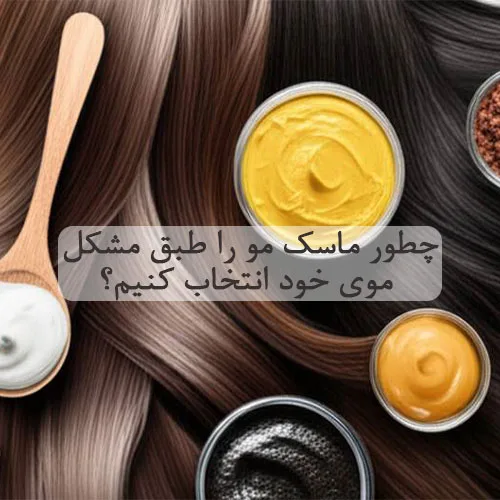 چطور ماسک مو را طبق مشکل موی خود انتخاب کنیم؟