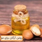 روغن آرگان برای مو