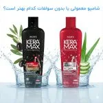مقایسه شامپو بدون سولفات و معمولی
