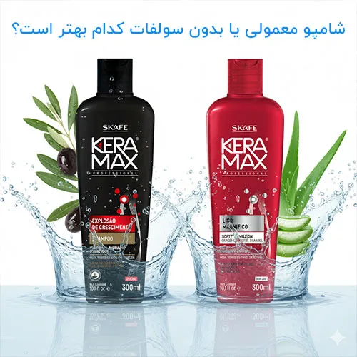 مقایسه شامپو بدون سولفات و معمولی