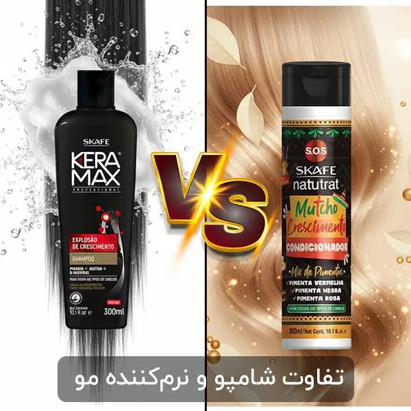 تفاوت شامپو و نرم‌کننده مو چیست؟