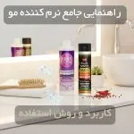 بهترین نرم کننده مو در ایران