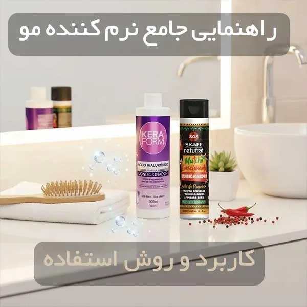بهترین نرم کننده مو در ایران