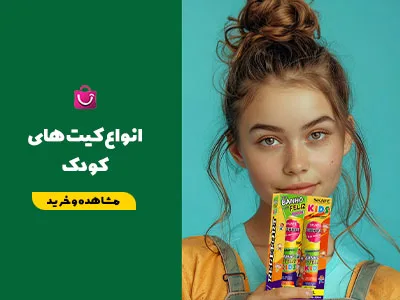 انواع کیت بچه - skafe