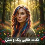 10 نکته طلایی رنگ و مش مو با اسکیف