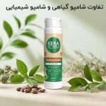 تفاوت شامپو شیمیایی و گیاهی
