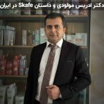 ادریس مولودی، نماینده Skafe در ایران، در محیط تخصصی محصولات Skafe