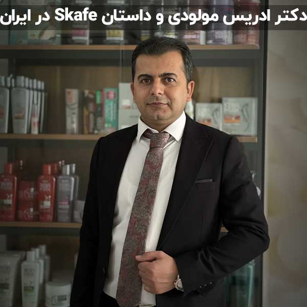 ادریس مولودی، نماینده Skafe در ایران، در محیط تخصصی محصولات Skafe