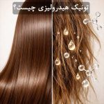 تونیک هیدرولیزی چیست